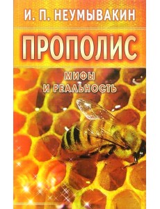 Прополис. Мифы и реальность