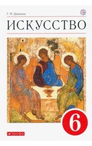 Искусство. 6 класс. Учебник. ФГОС