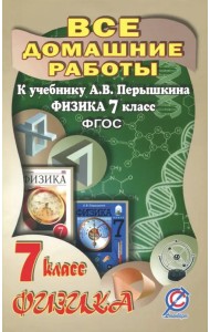 Все домашние работы к учебнику А.В. Перышкина 