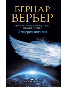 Империя ангелов Империя ангелов