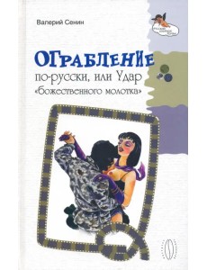 Ограбление по-русски, или Удар "божественного молотка"