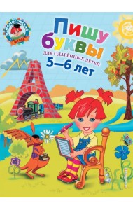 Пишу буквы. Для детей 5-6 лет