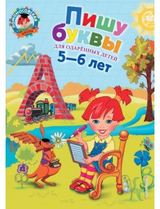 Пишу буквы. Для детей 5-6 лет