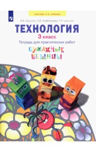 Технология. 3 класс. Бумажные вещицы. Тетрадь для практических работ. ФГОС
