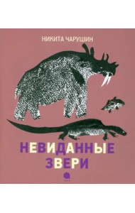 Невиданные звери