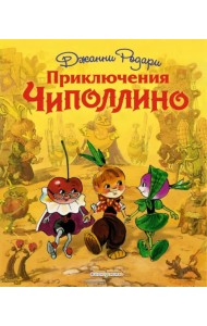 Приключения Чиполлино