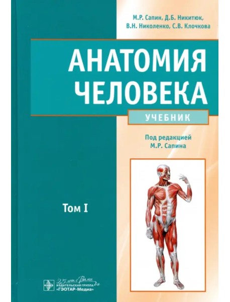 Анатомия человека. Том 1