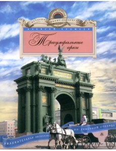 Триумфальные арки. Увлекательная экскурсия по Северной столице Триумфальные арки. Увлекательная экскурсия по Северной столице