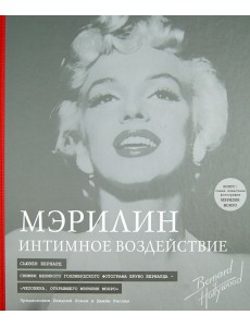 Мэрилин: Интимное воздействие