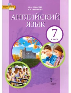 Английский язык. 7 класс. Учебник. ФГОС