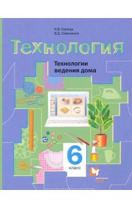 Технология. 6 класс. Технологии ведения дома. Учебное пособие. ФГОС