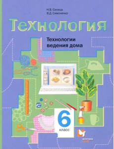 Технология. 6 класс. Технологии ведения дома. Учебное пособие. ФГОС