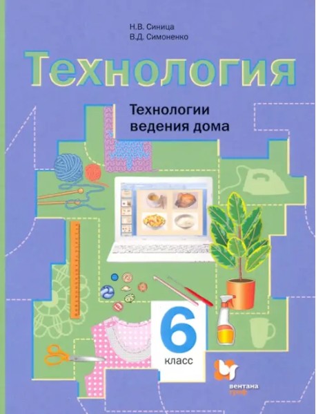 Технология. 6 класс. Технологии ведения дома. Учебное пособие. ФГОС