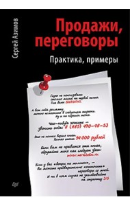 Продажи, переговоры
