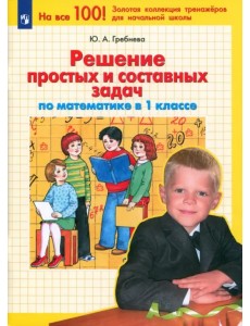 Математика. 1 класс. Решение простых и составных задач. ФГОС