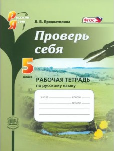 Русский язык. 5 класс. Проверь себя. Рабочая тетрадь. ФГОС Русский язык. 5 класс. Проверь себя. Рабочая тетрадь. ФГОС