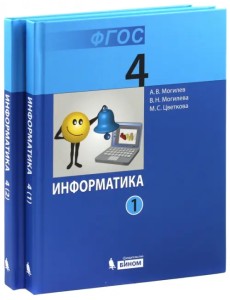 Информатика. Учебник для 4 класса. В 2-х частях. ФГОС (количество томов: 2)