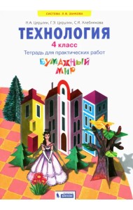 Бумажный мир. 4 класс. Тетрадь для практических работ к уч. 