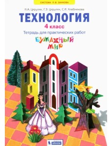 Бумажный мир. 4 класс. Тетрадь для практических работ к уч. "Технология. Ручное творчество". ФГОС Бумажный мир. 4 класс. Тетрадь для практических работ к уч. "Технология. Ручное творчество". ФГОС