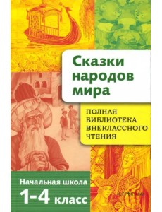 Сказки народов мира. Начальная школа. 1-4 классы Сказки народов мира. Начальная школа. 1-4 классы