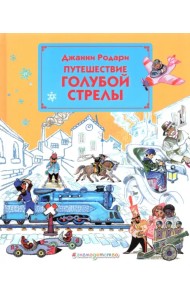 Путешествие Голубой Стрелы