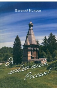 Я люблю тебя, Россия! Стихотворения