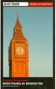 Время путешествий. Англия: Иностранец Ее Величества