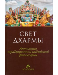 Свет дхармы. Антология традиционной индийской философии Свет дхармы. Антология традиционной индийской философии