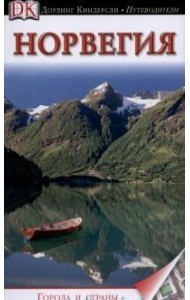 Норвегия. Путеводитель