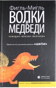 Волки и медведи