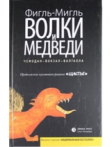 Волки и медведи