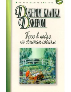 Трое в лодке, не считая собаки Трое в лодке, не считая собаки
