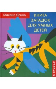 Книга загадок для умных детей (в стихах)
