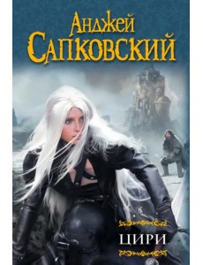 Цири. Крещение огнем. Башня Ласточки. Владычица Озера. Мир Ведьмака. Дорога без возврата… Цири. Крещение огнем. Башня Ласточки. Владычица Озера. Мир Ведьмака. Дорога без возврата…