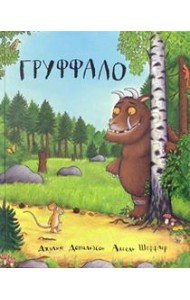 Груффало