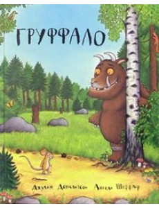 Груффало