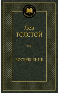 Воскресение