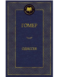 Одиссея
