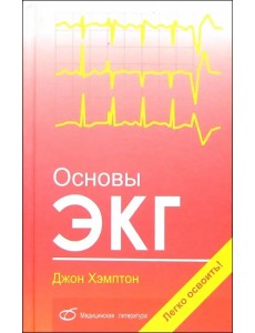 Основы ЭКГ