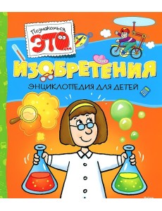 Изобретения