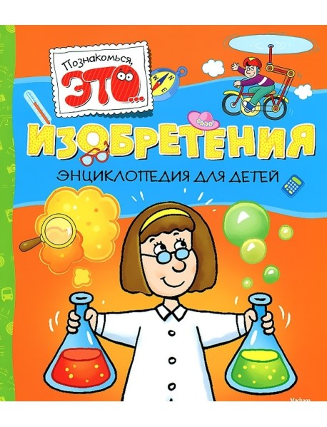 Изобретения