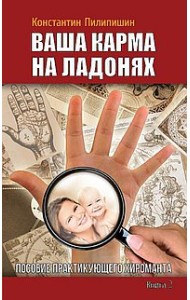Ваша карма на ладонях. Пособие практикующего хироманта. Книга 2