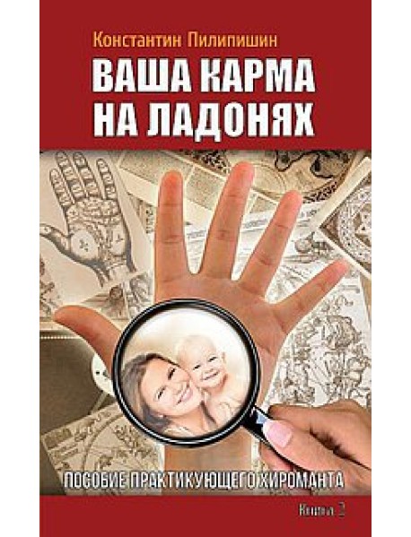 Ваша карма на ладонях. Пособие практикующего хироманта. Книга 2