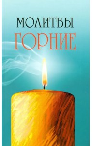 Молитвы горние