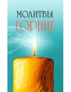 Молитвы горние Молитвы горние
