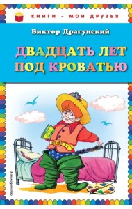 Двадцать лет под кроватью