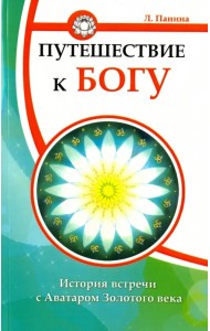 Путешествие к Богу. История встречи с Аватаром Золотого века