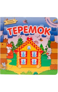 Теремок. Книжка с пазлами