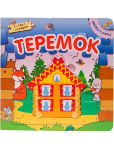 Теремок. Книжка с пазлами Теремок. Книжка с пазлами