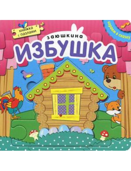 Заюшкина избушка. Книжка с пазлами